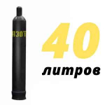 Азот 40 литров